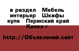  в раздел : Мебель, интерьер » Шкафы, купе . Пермский край,Кизел г.